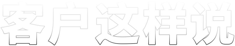 客户反馈